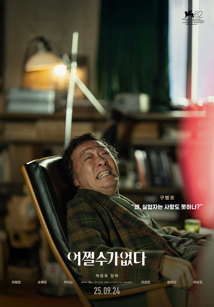어쩔수가없다 포스터 9