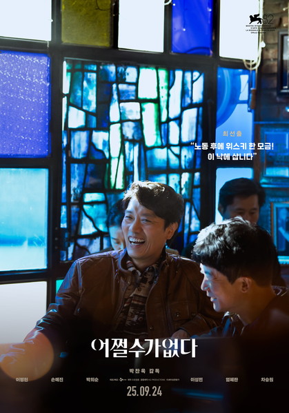 어쩔수가없다 포스터 10