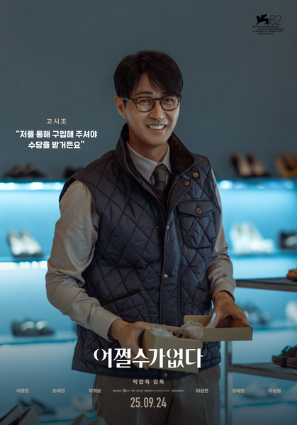 어쩔수가없다 포스터 11