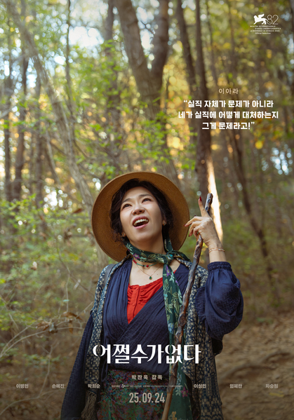 어쩔수가없다 포스터 12