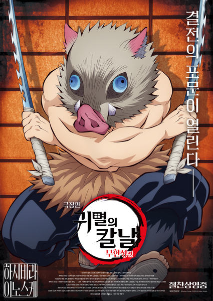 극장판 귀멸의 칼날: 무한성편 포스터 5