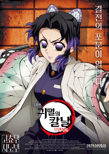 극장판 귀멸의 칼날: 무한성편 포스터 7