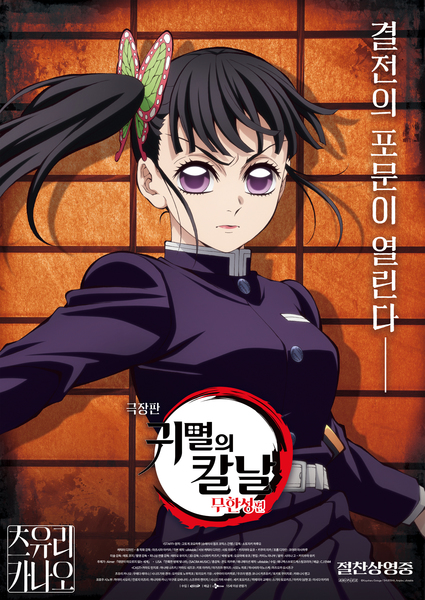극장판 귀멸의 칼날: 무한성편 포스터 8