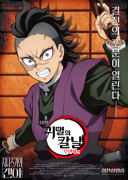 극장판 귀멸의 칼날: 무한성편 포스터 9