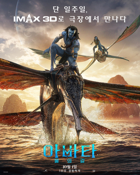 아바타: 물의 길 포스터 1