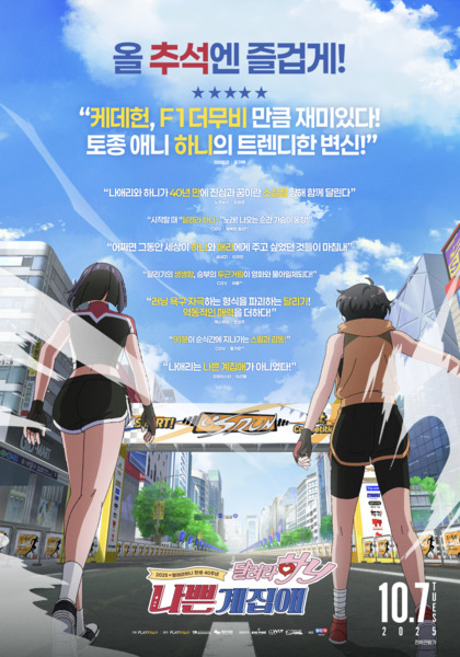 나쁜계집애: 달려라 하니 포스터 5