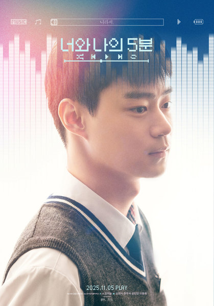 너와 나의 5분 포스터 4