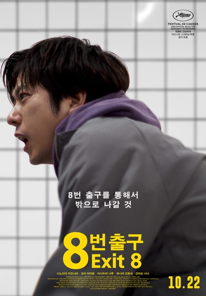 8번 출구 포스터 2