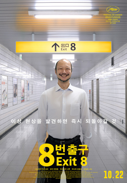 8번 출구 포스터 4