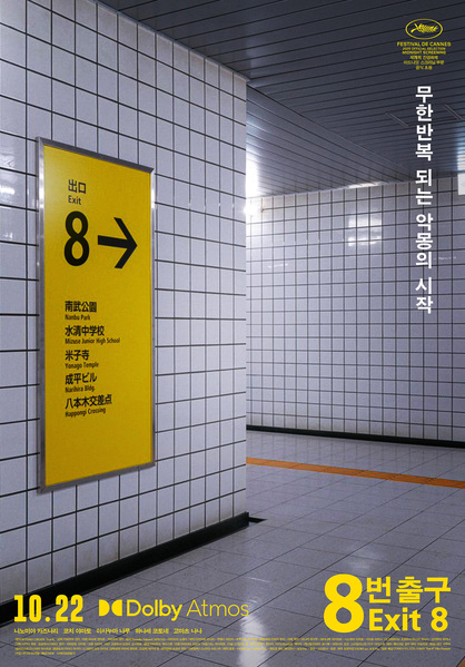 8번 출구 포스터 6