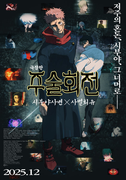 극장판 주술회전: 시부야사변 X 사멸회유 포스터 5