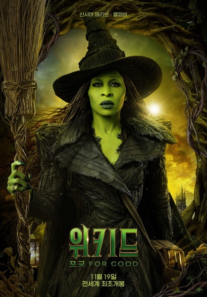 위키드: 포 굿 포스터 2