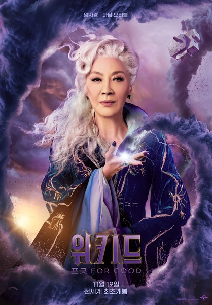 위키드: 포 굿 포스터 6