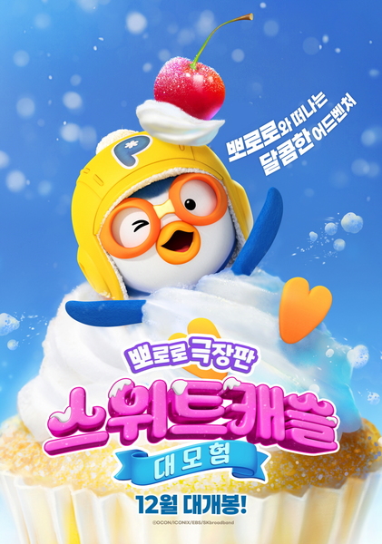 뽀로로 극장판 스위트캐슬 대모험 포스터 1