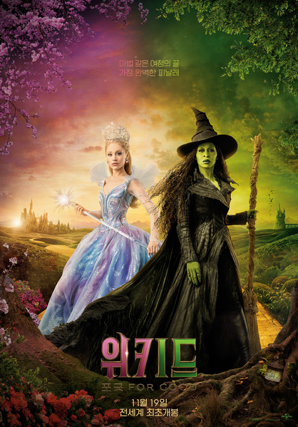 위키드: 포 굿 포스터
