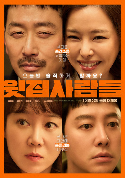 윗집 사람들 포스터
