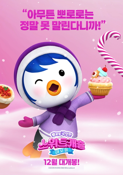 뽀로로 극장판 스위트캐슬 대모험 포스터 5