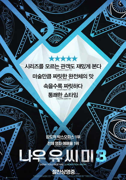 나우 유 씨 미 3 포스터 1