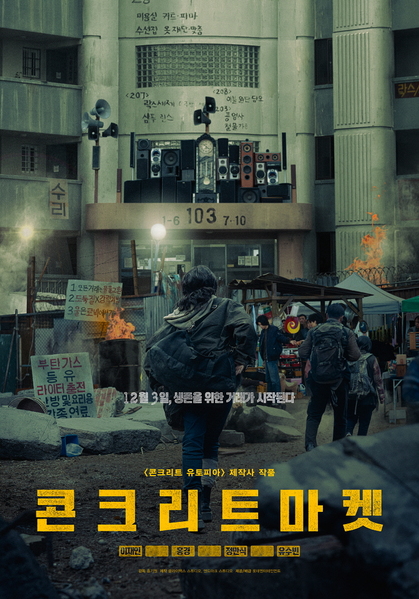 콘크리트 마켓 포스터 1