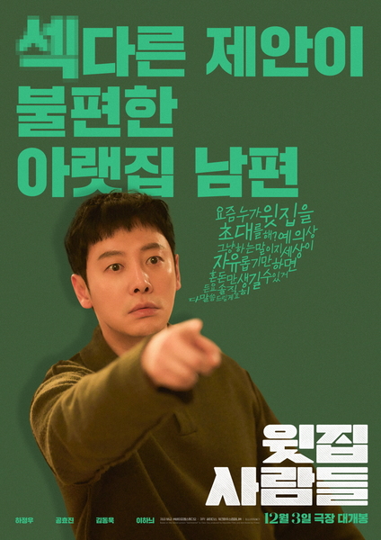 윗집 사람들 포스터 3