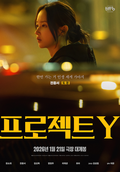 프로젝트 Y 포스터 3