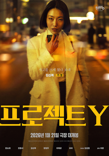 프로젝트 Y 포스터 4