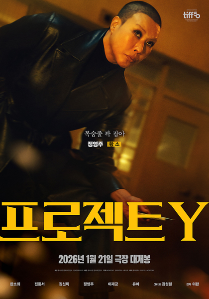 프로젝트 Y 포스터 5