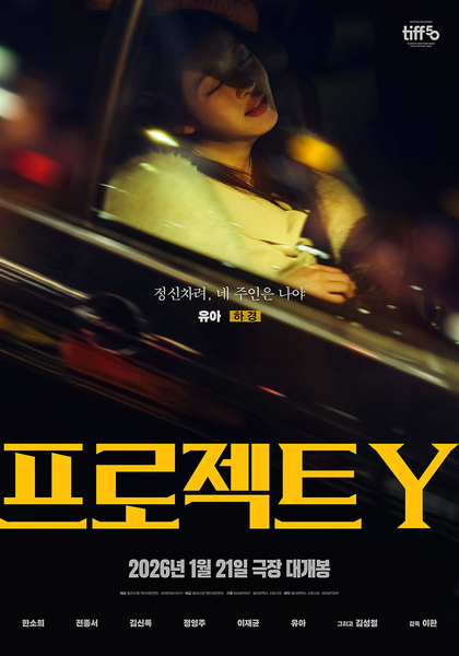 프로젝트 Y 포스터 7