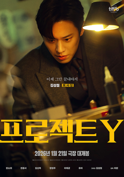 프로젝트 Y 포스터 8