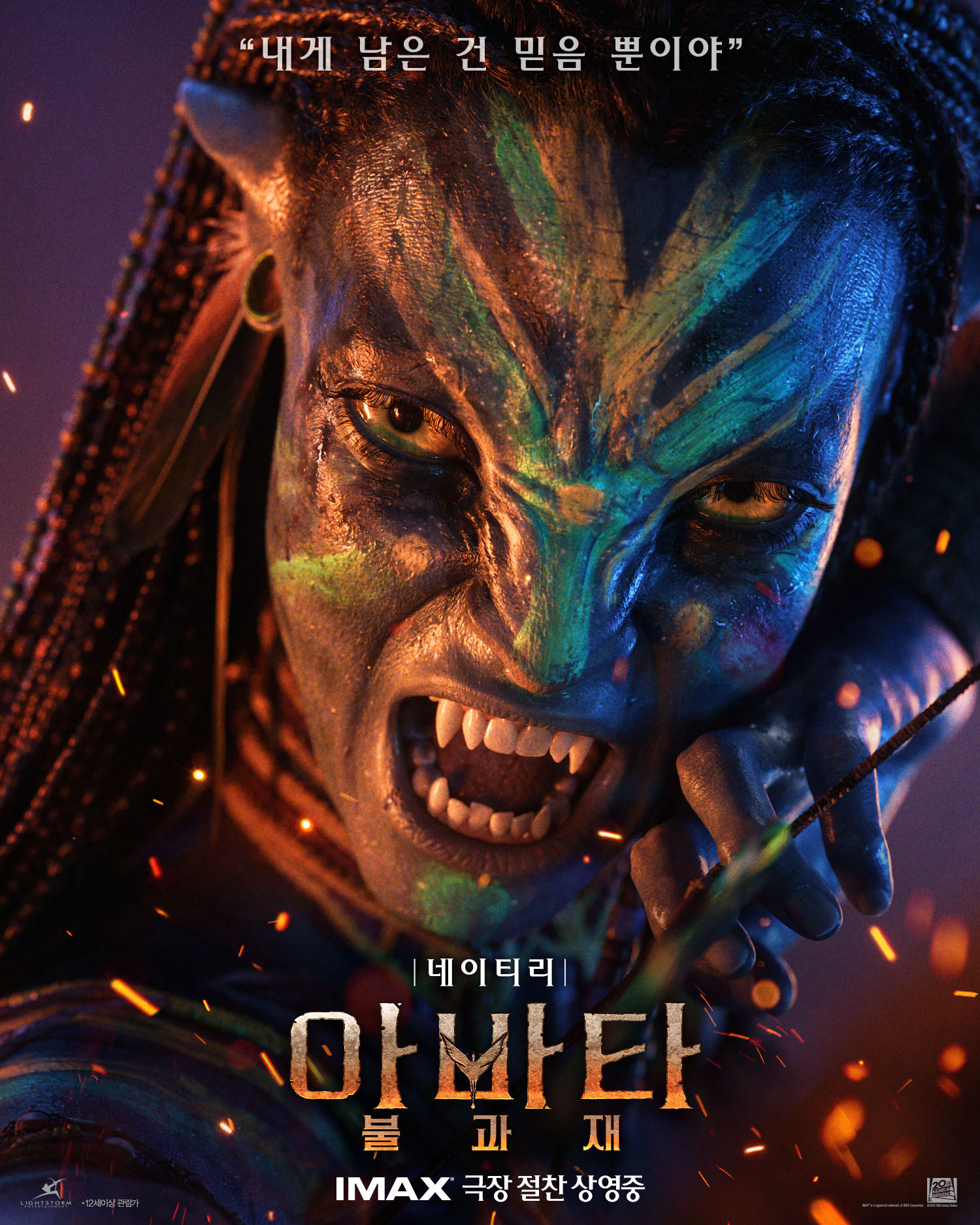 아바타: 불과 재 포스터 7