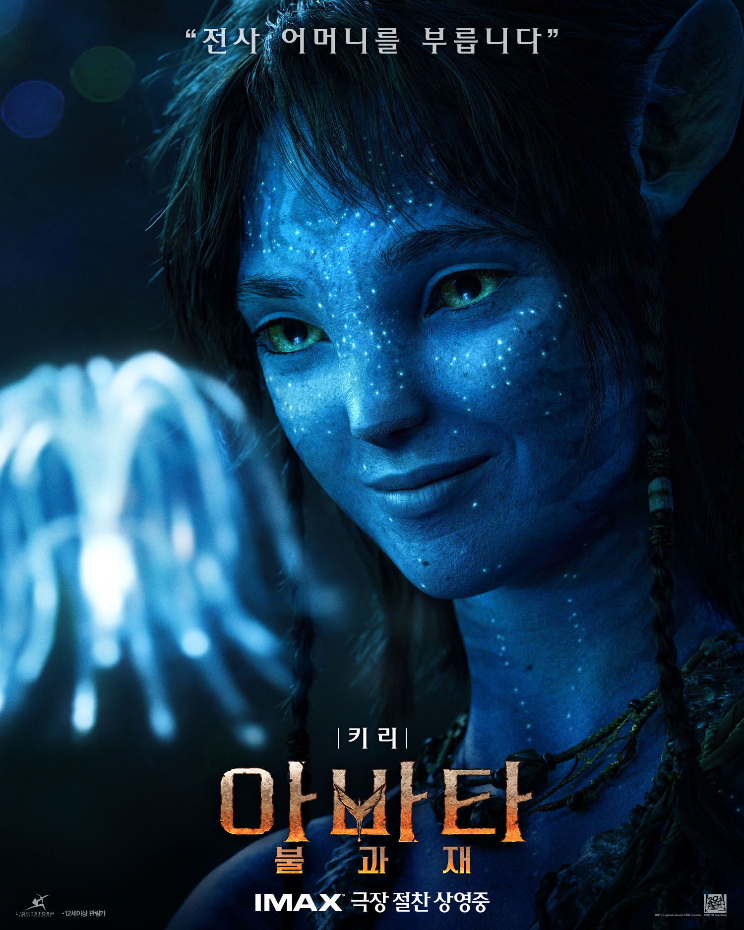 아바타: 불과 재 포스터 10