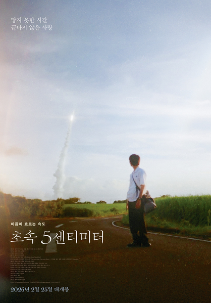 초속 5센티미터 포스터 1