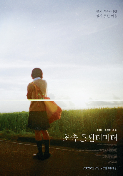 초속 5센티미터 포스터 2