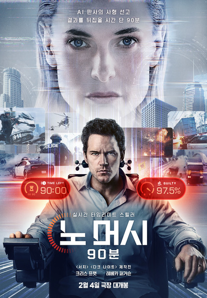 노 머시: 90분 포스터 1