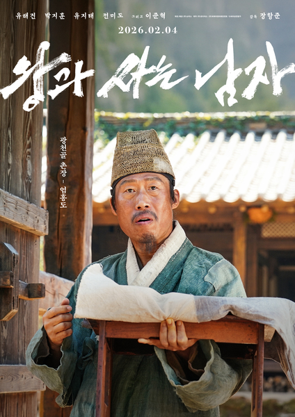 왕과 사는 남자 포스터 6