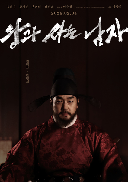 왕과 사는 남자 포스터 2