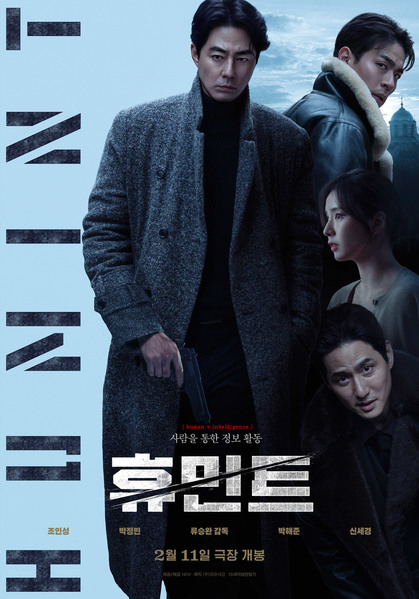 휴민트 포스터 10