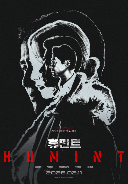 휴민트 포스터 1