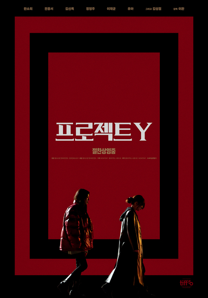 프로젝트 Y 포스터 11