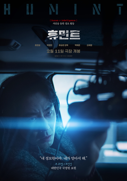 휴민트 포스터 2