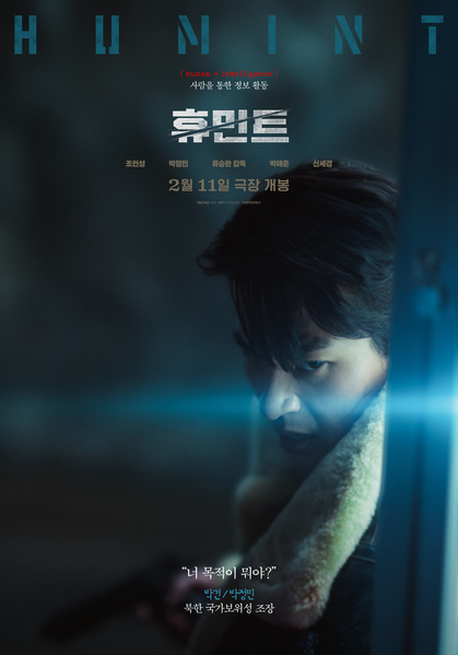 휴민트 포스터 3
