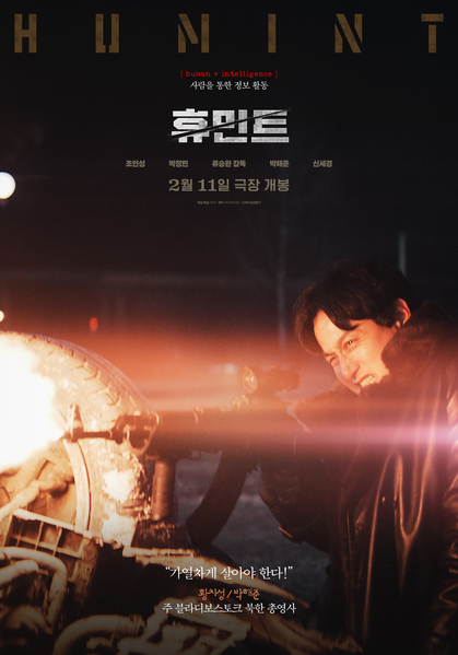 휴민트 포스터 4