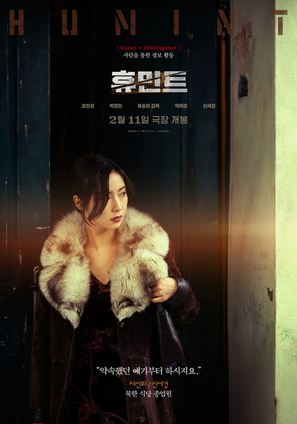 휴민트 포스터 11