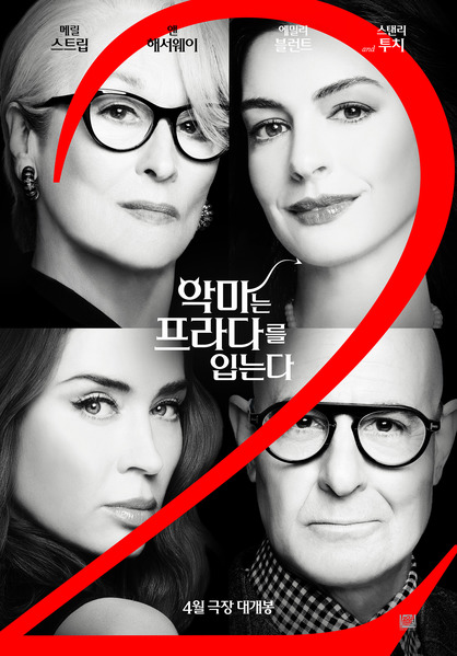 악마는 프라다를 입는다 2 포스터 1