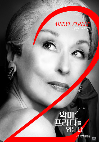 악마는 프라다를 입는다 2 포스터 2