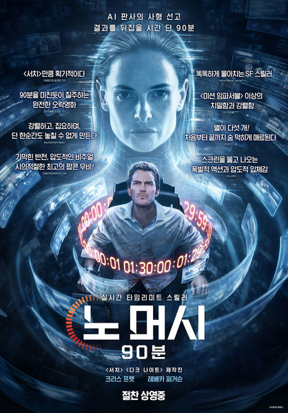 노 머시: 90분 포스터 2