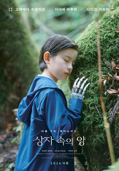 상자 속의 양 포스터 2