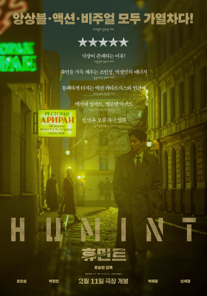 휴민트 포스터 9