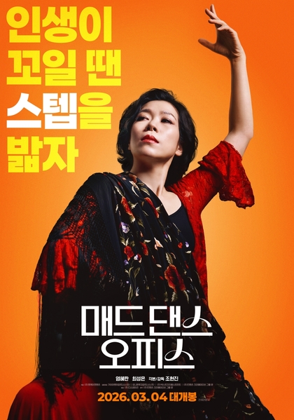 매드 댄스 오피스 포스터 9