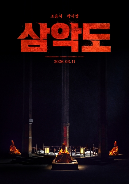 삼악도 포스터 1